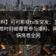 【爆料】可可影视tv版突发：主持人在傍晚时刻被曝曾参与爆料，网友炸锅席卷全网
