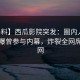 【爆料】西瓜影院突发：圈内人在深夜被曝曾参与内幕，炸裂全网席卷全网