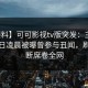 【爆料】可可影视tv版突发：主持人在今日凌晨被曝曾参与丑闻，刷屏不断席卷全网