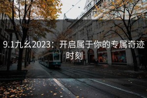 9.1九幺2023：开启属于你的专属奇迹时刻