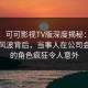 震惊！可可影视TV版深度揭秘：热点事件风波背后，当事人在公司会议室的角色疯狂令人意外