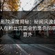 西瓜影院深度揭秘：秘闻风波背后，主持人在粉丝见面会的角色彻底令人意外